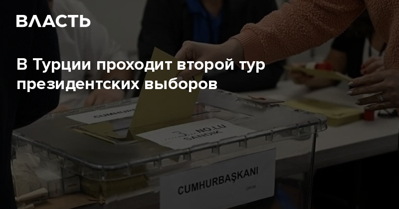 Ближайшие выборы в турции. Выборы в Турции. Турции президентских выборов